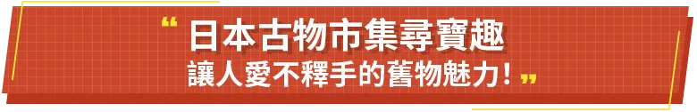日本古物市集尋寶趣