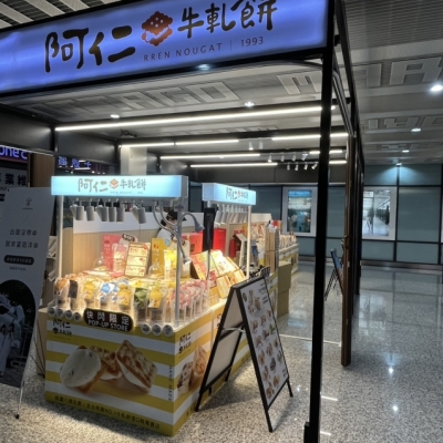 阿仁牛軋糖