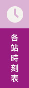 班車時刻表