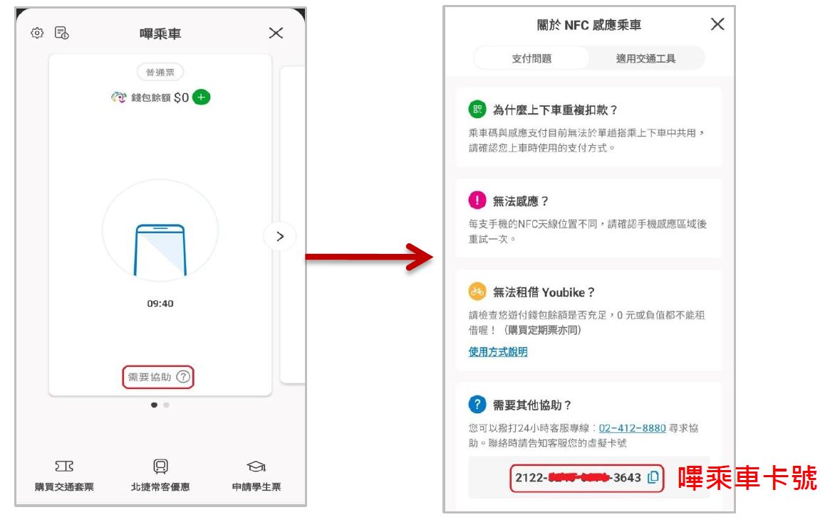 嗶乘車卡號