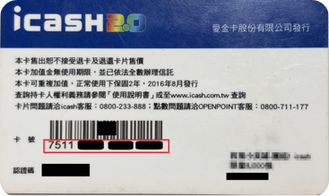 icash一般儲值卡16碼卡號