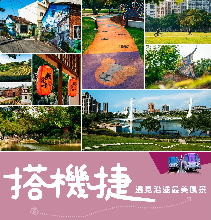 搭機捷 遇見沿途最美風景
