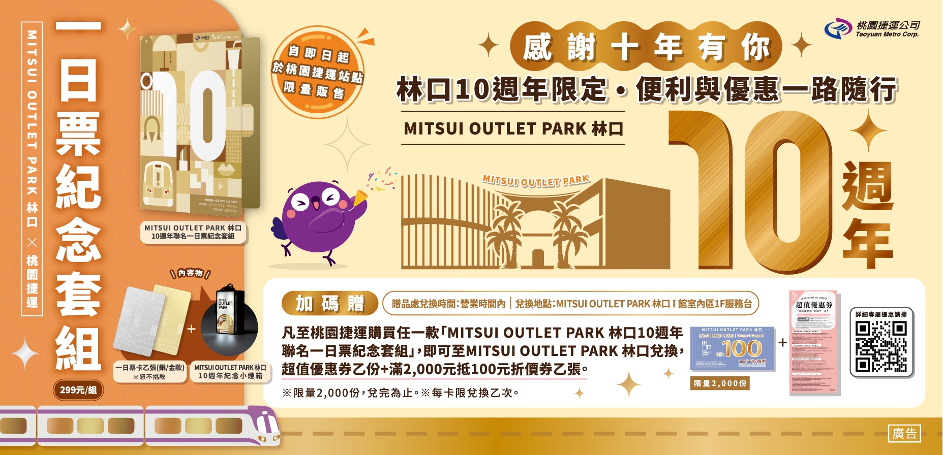 「桃園捷運&times;MITSUI OUTLET PARK林口」10週年聯名一日票