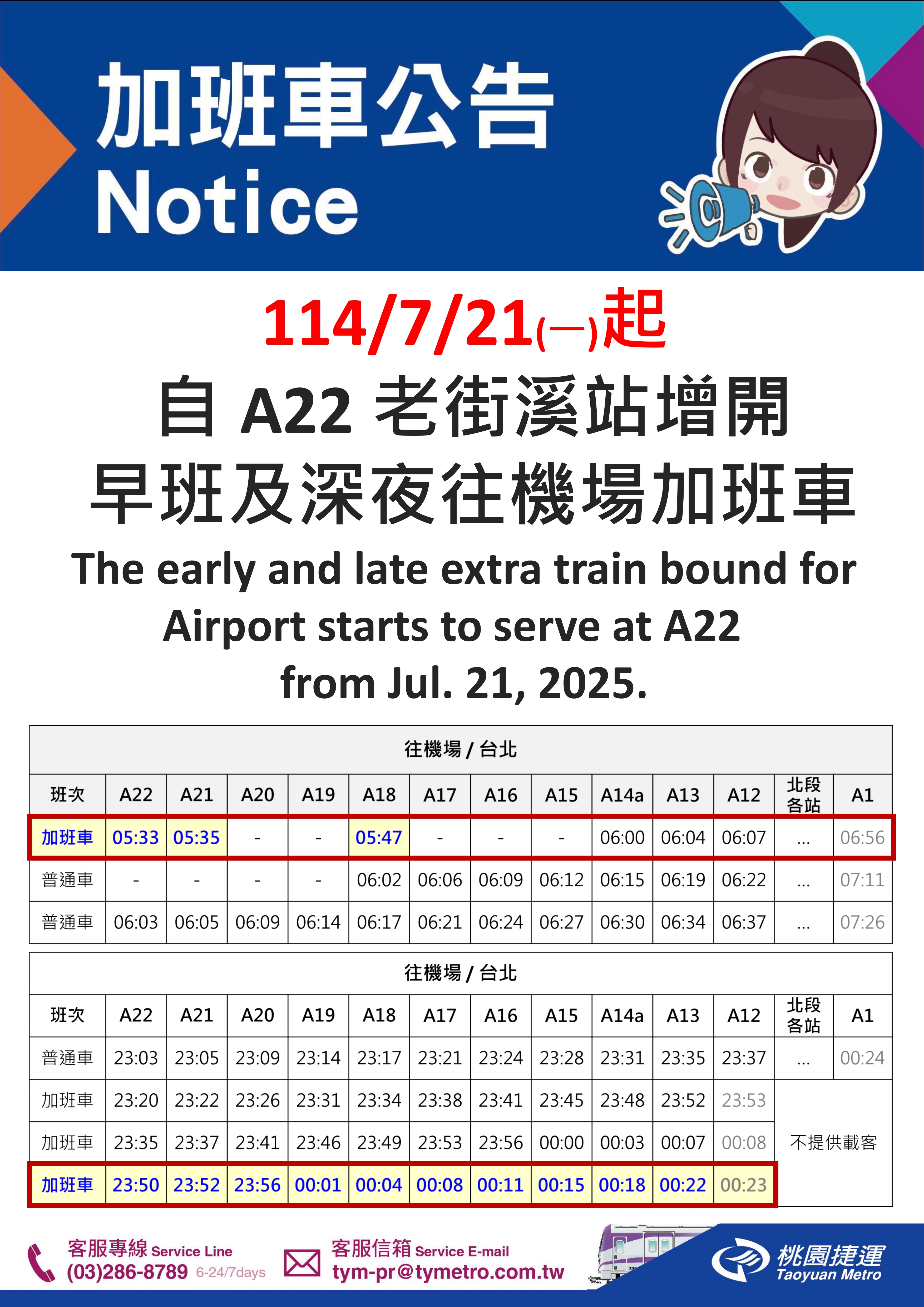 加班車次公告