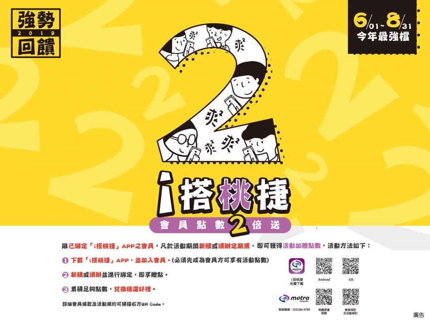 i搭桃捷點數2倍送宣傳海報