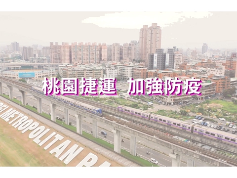 成立防疫工作小組 加密清潔消毒 桃園機場捷運防疫全面升級