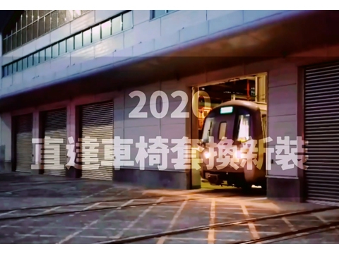 直達車椅套全面換裝