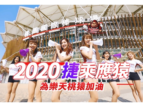 2020捷乘應猿宣傳影片