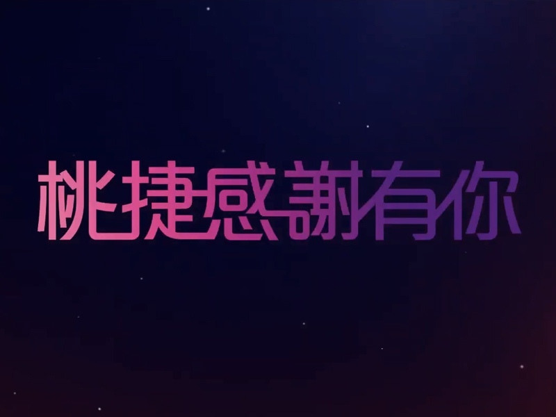 109年模範員工表揚-桃捷感謝有你