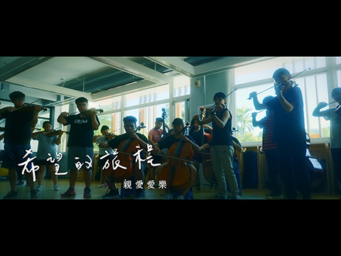 【希望的旅程】桃園捷運&times;聯邦銀行&times;親愛愛樂