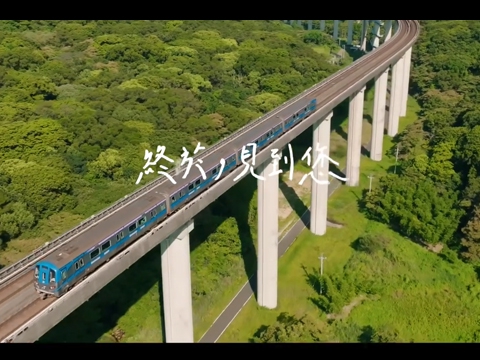 終於，見到您