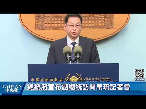 總統府宣布副總統訪問帛琉記者會
