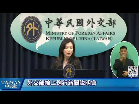 外交部線上例行新聞說明會 #中央社直播LIVE