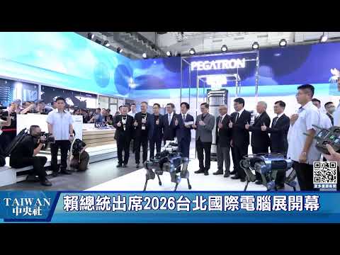 賴總統出席「2026年台北國際電腦展(COMPUTEX)開幕典禮」 #中央社直播LIVE