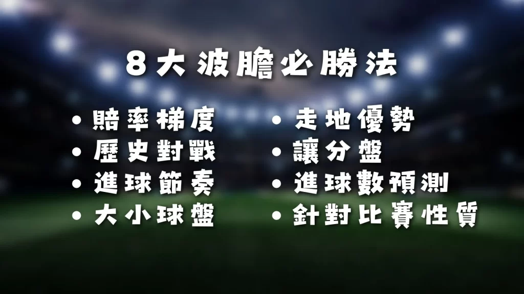 波膽必勝法