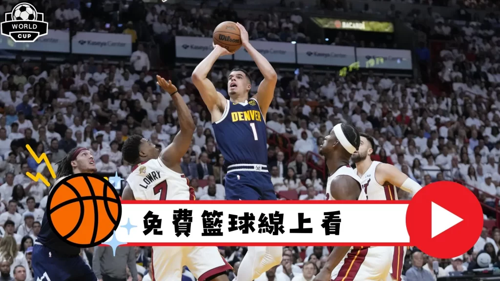 免費籃球直播