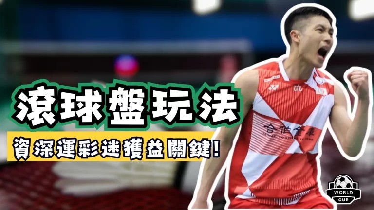 滾球盤玩法