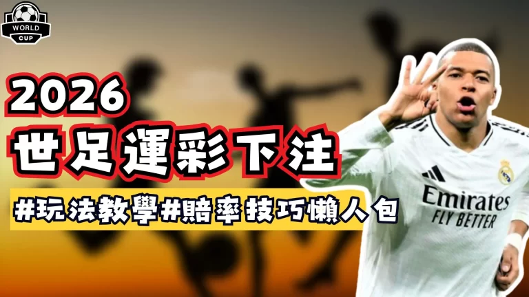 世足運彩下注