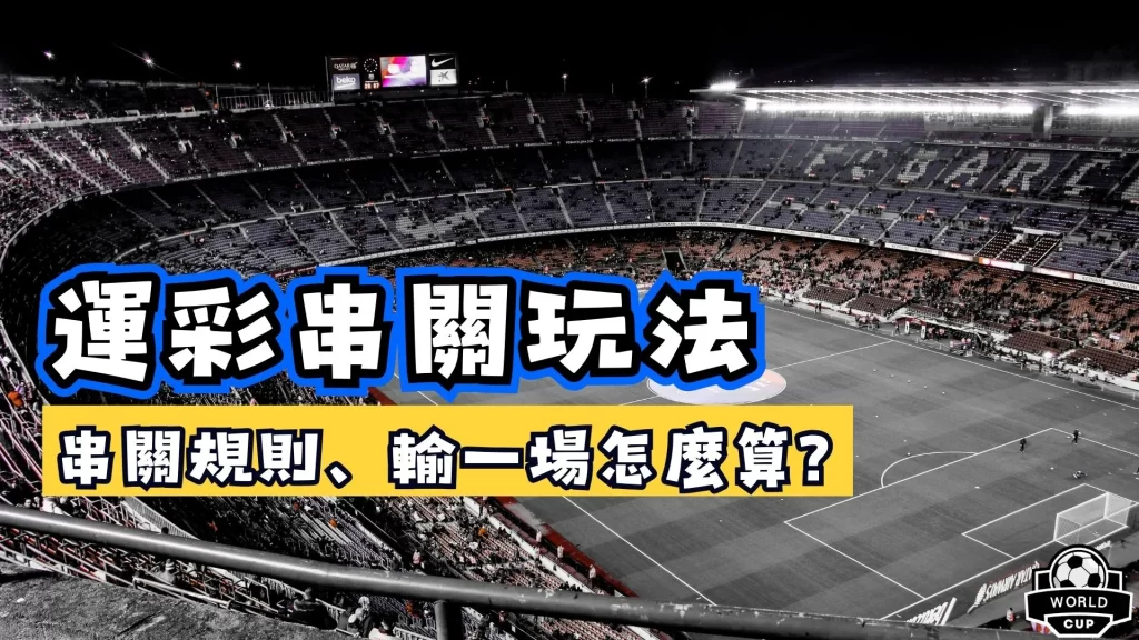 串關輸一場