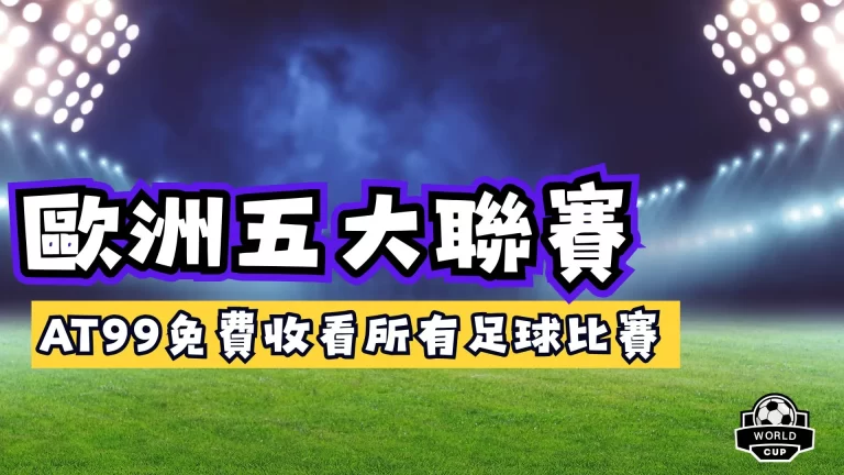 歐洲五大聯賽