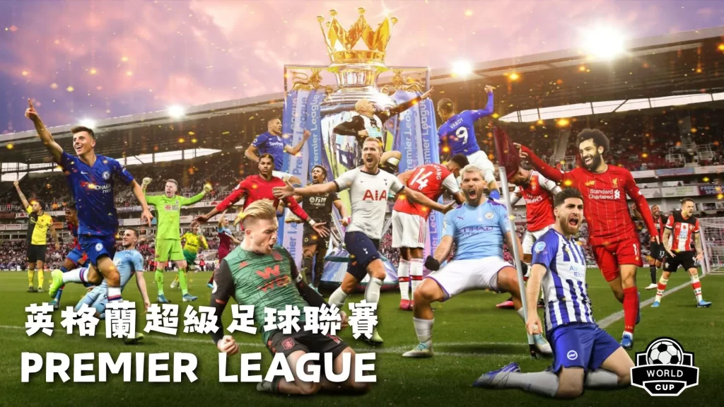 英超