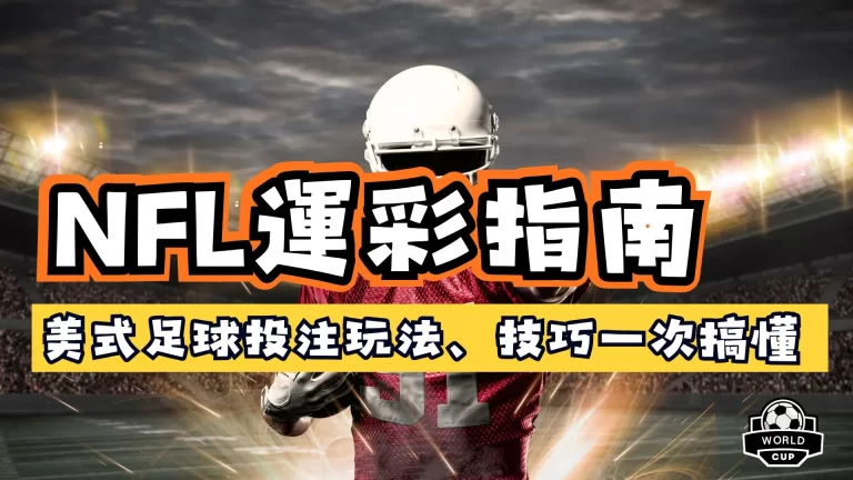 NFL運彩