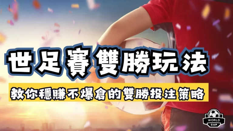 世足賽雙勝