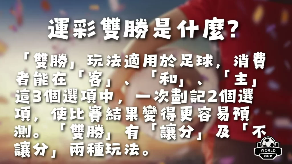 世足賽雙勝