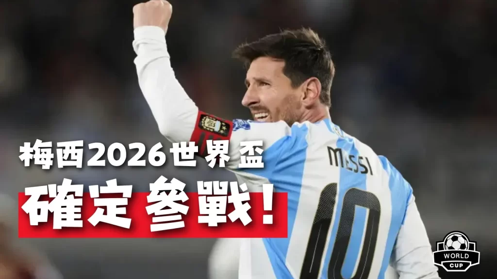 2026世界盃球星