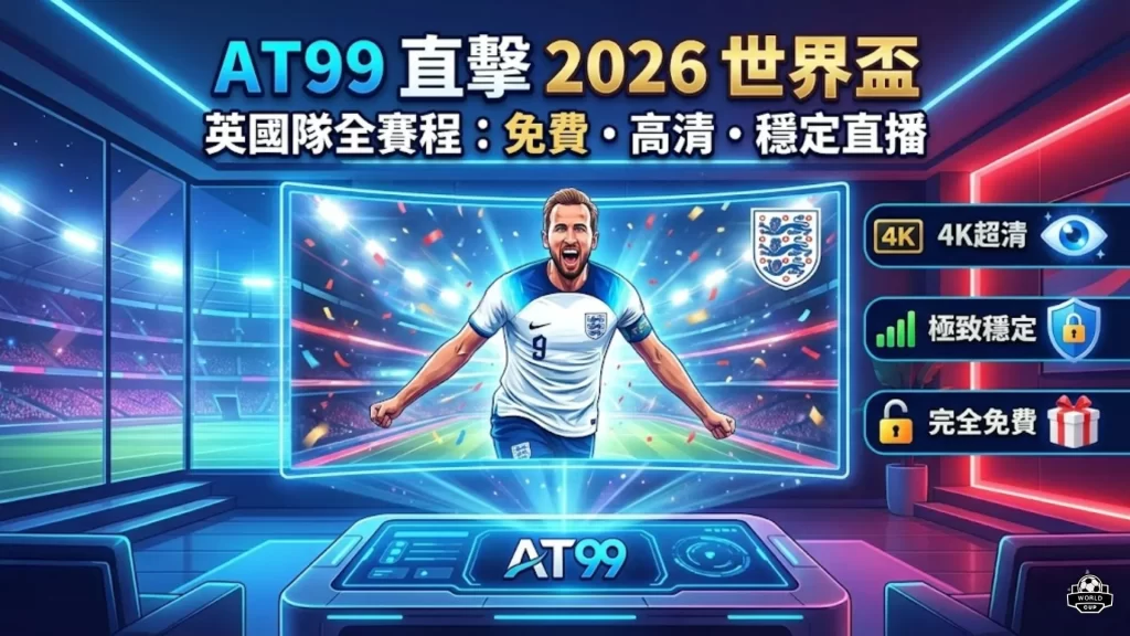 世足英國直播