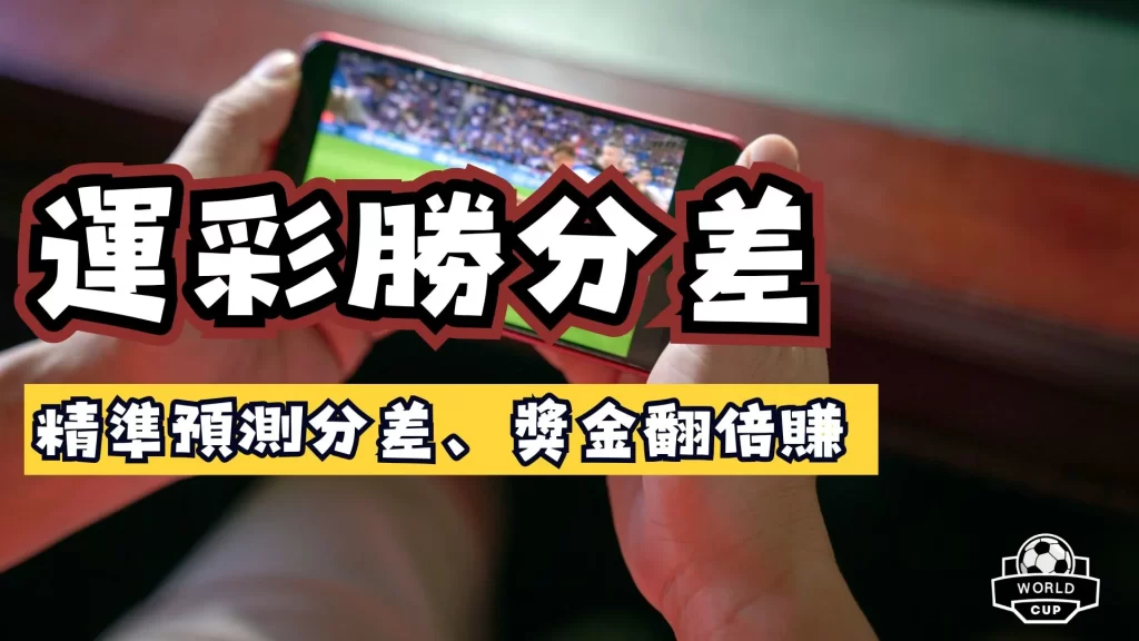 運彩勝分差