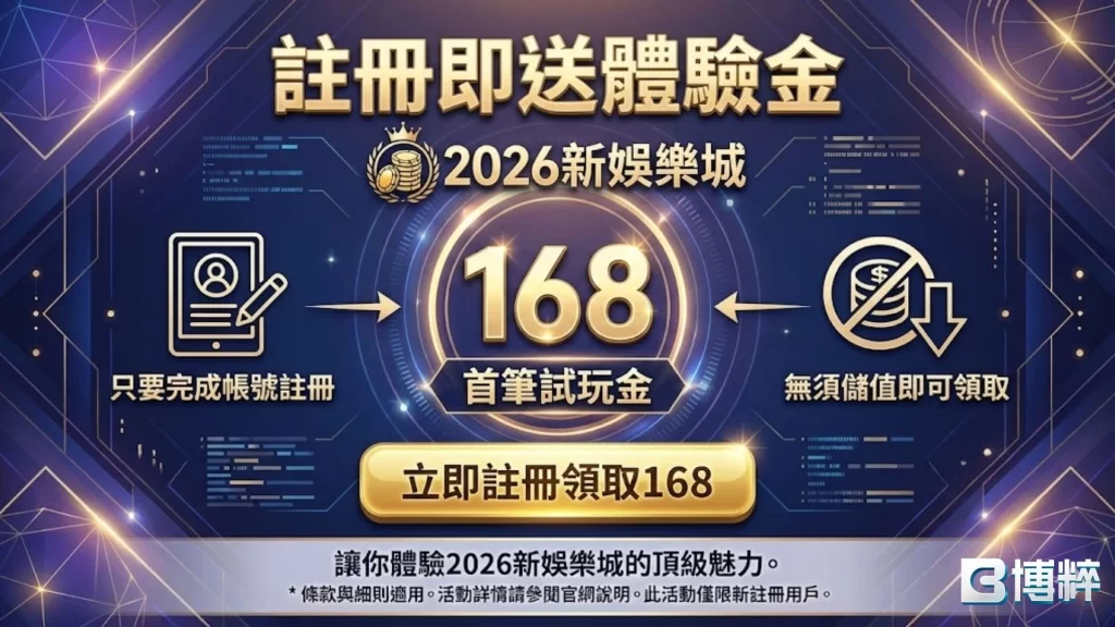 娛樂城註冊送