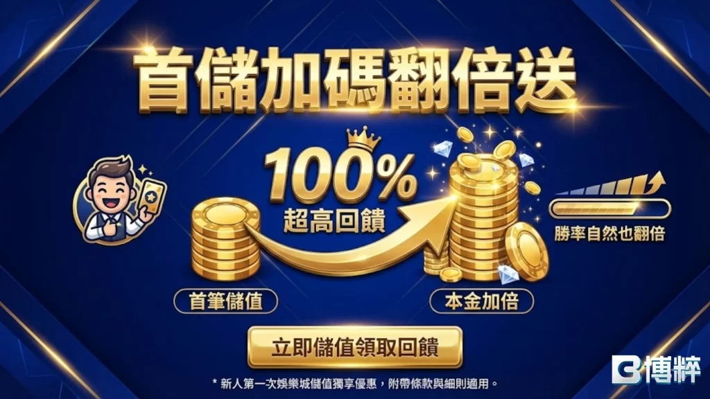 娛樂城首儲1000送1000
