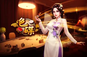 博粹娛樂城棋牌色碟猜色遊戲