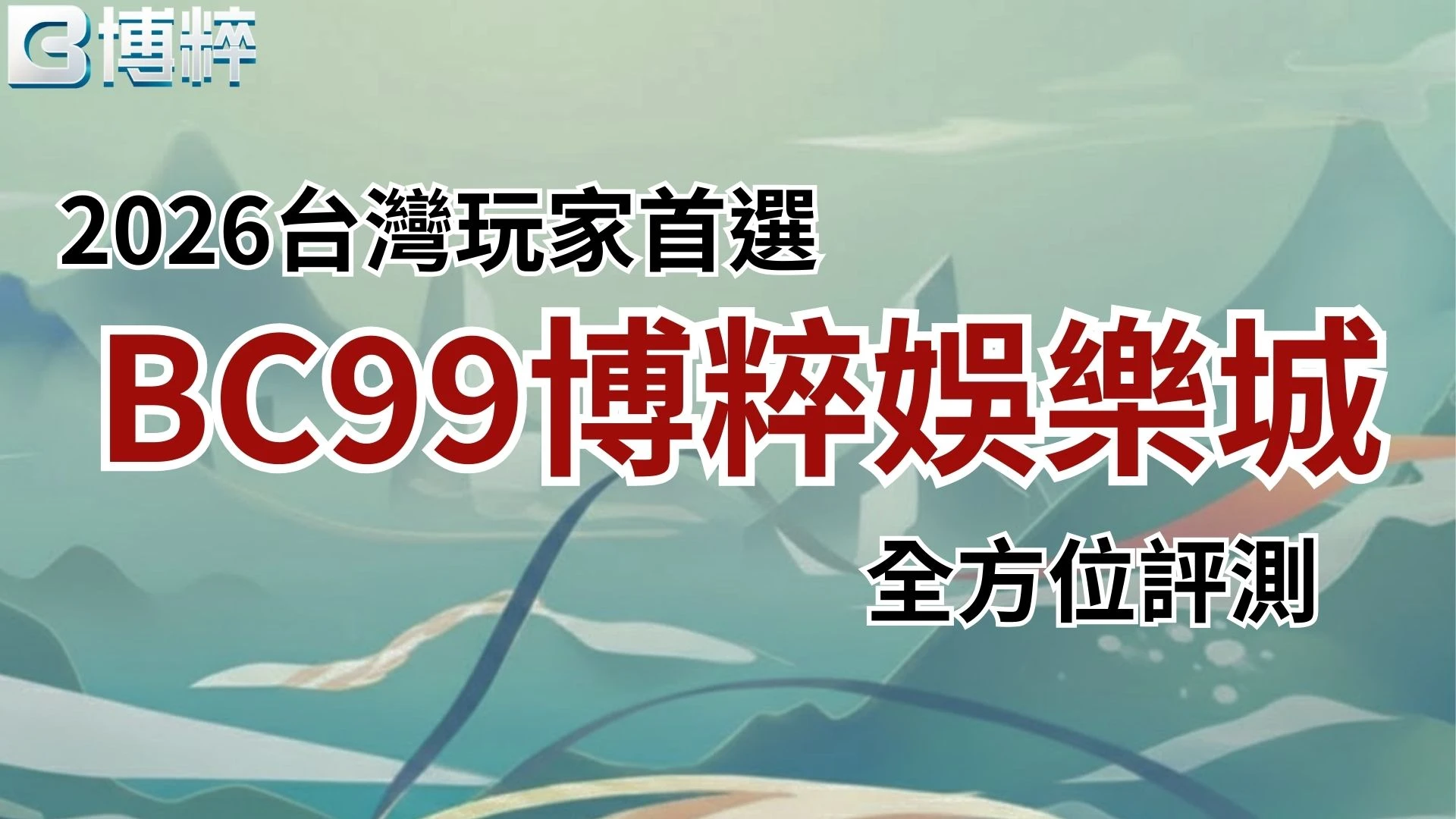 BC99富遊娛樂城
