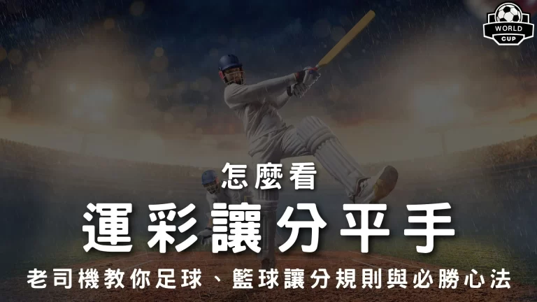 運彩讓分平手