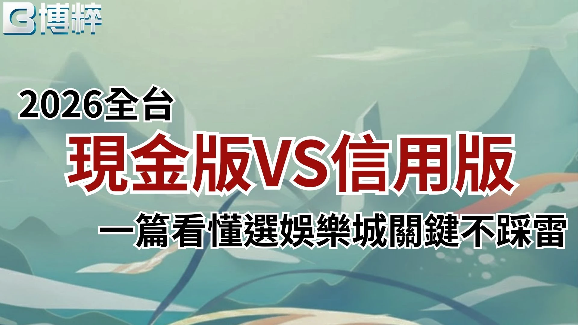 現金版娛樂城