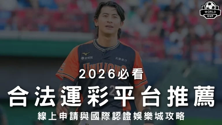 合法運彩平台