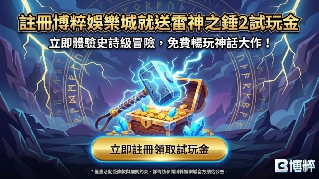雷神之錘2試玩
