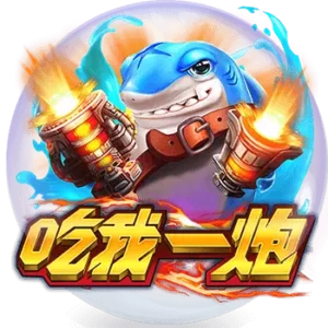 博粹娛樂城吃我一炮射擊捕魚機遊戲