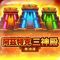 博粹娛樂城阿茲特克三神殿古文明老虎機