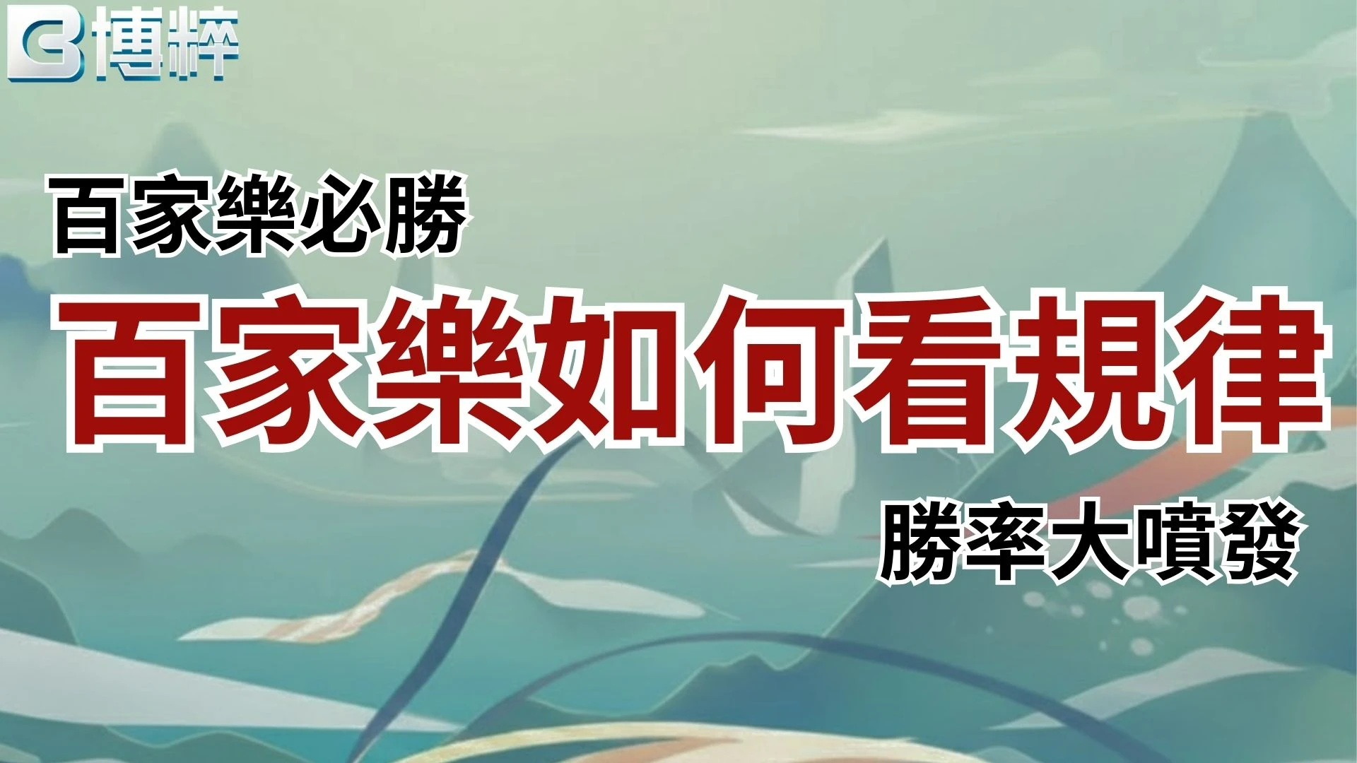 百家樂如何看規律