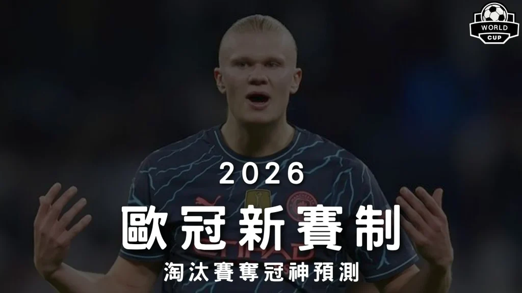 歐冠新賽制