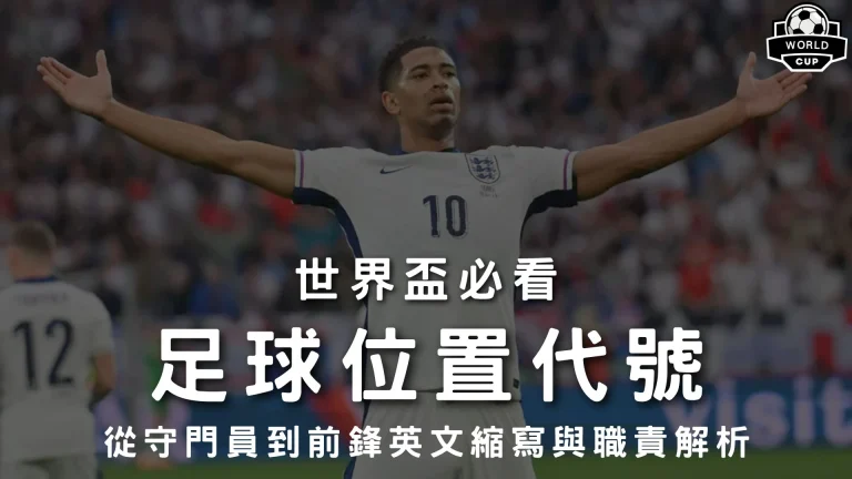 足球位置代號
