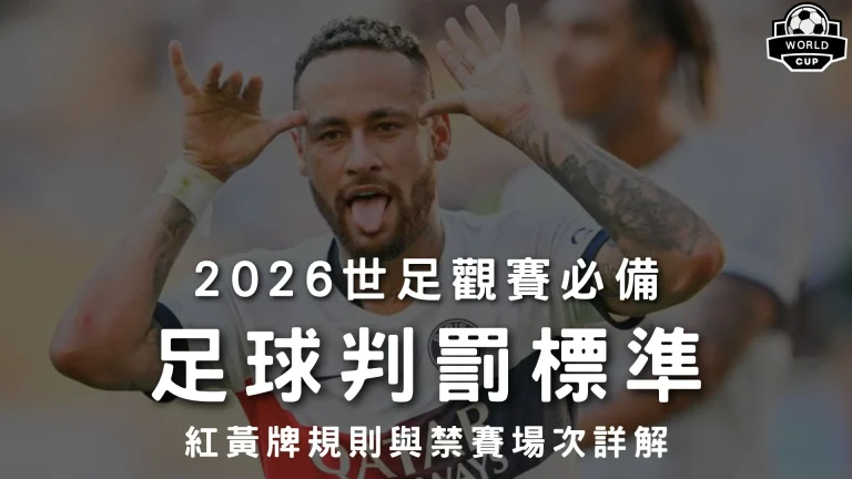 足球判罰標準