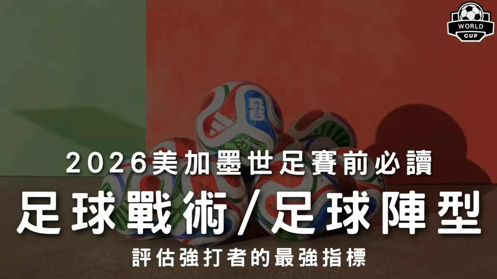 足球戰術