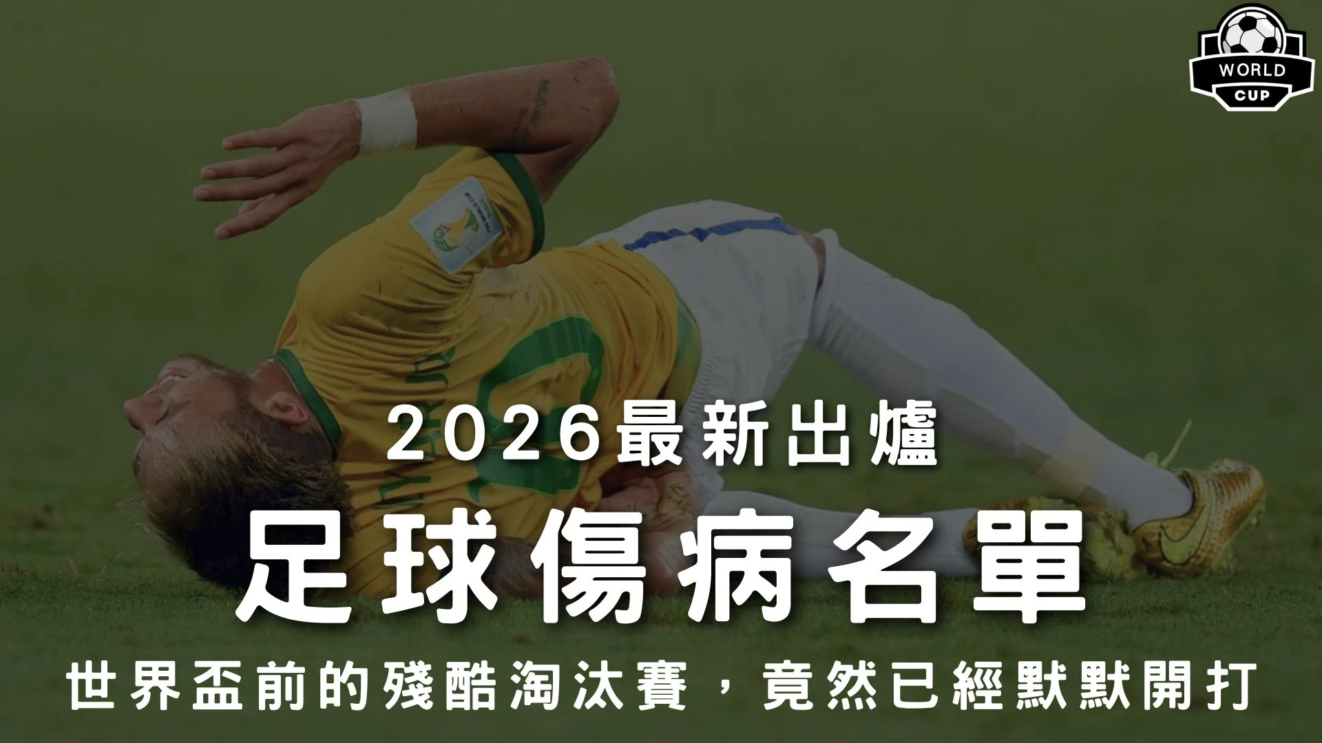 足球傷病名單