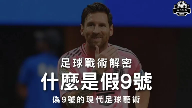 什麼是假9號