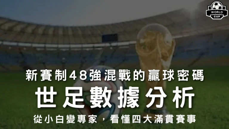 世足數據分析