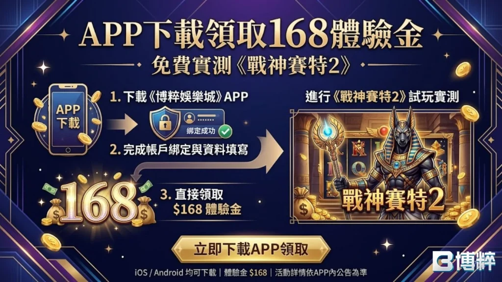 戰神賽特2試玩真的有必要!加入博粹就領168體驗金